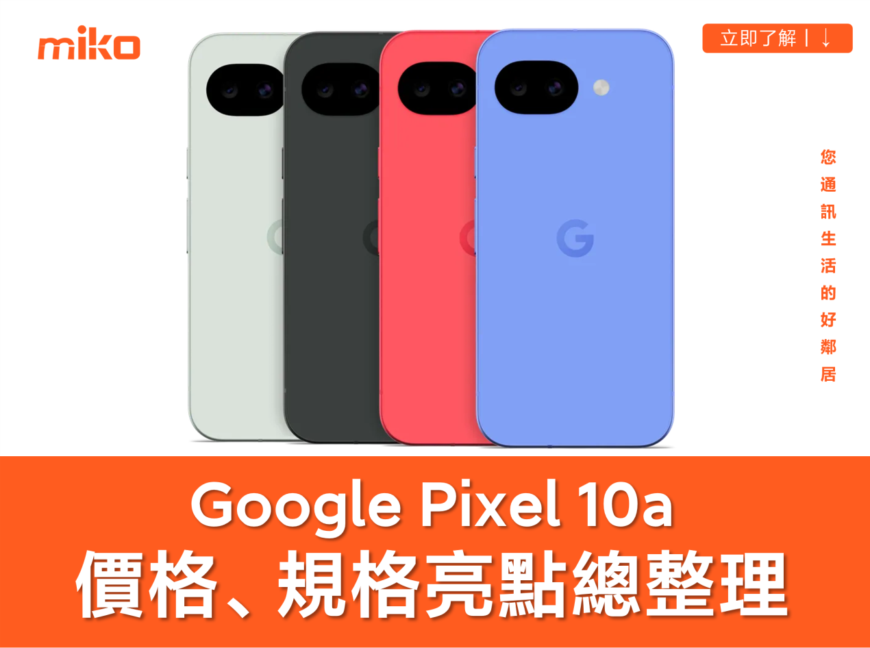 Google Pixel 10a 價格、規格亮點總整理